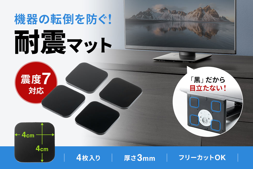 機器の転倒を防ぐ!震度7に対応した耐震マット。4枚入りで、厚さ3mm、サイズは4×4cm。黒色で目立ちにくく、フリーカットにも対応しています。