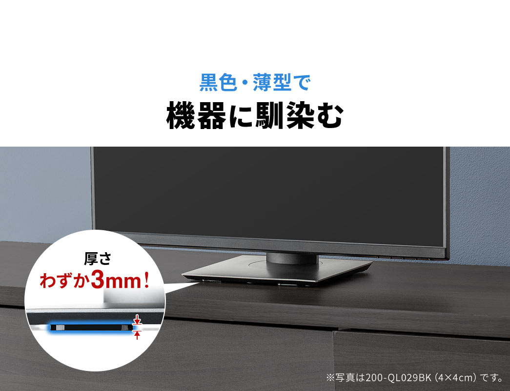 黒色かつ薄型で、機器に自然になじみます。