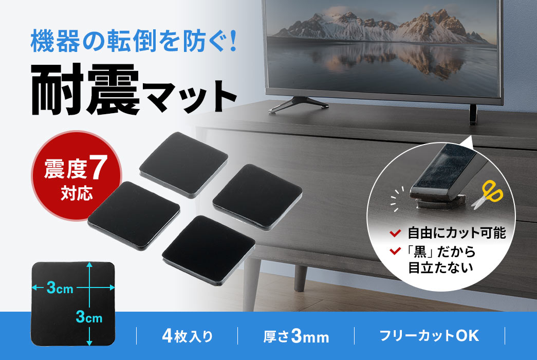 機器の転倒を防ぐ！震度7に対応した耐震マット。4枚入りで、厚さ3mm、サイズは3×3cm。黒色で目立ちにくく、フリーカットにも対応しています。