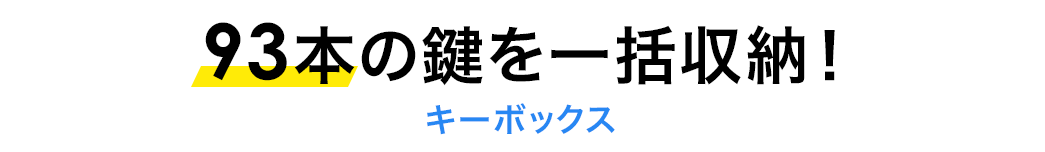 48本の鍵を一括収納 キーボックス