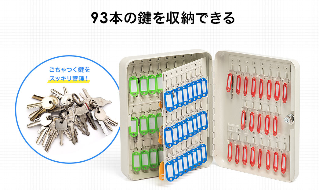 93本の鍵を収納できる