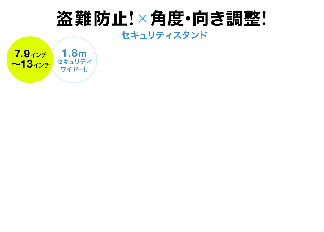 盗難防止×角度・向き調整 セキュリティスタンド 7.9インチ～13インチ