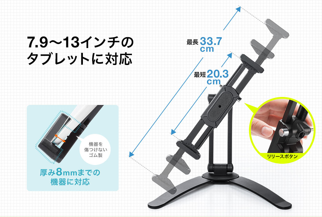 7.9～13インチのタブレットに対応