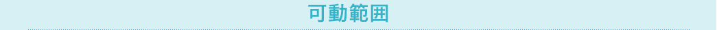 可動範囲