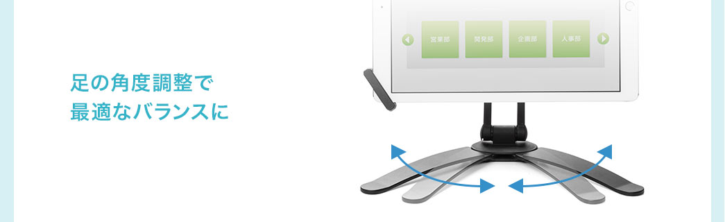 足の角度調整で最適なバランスに