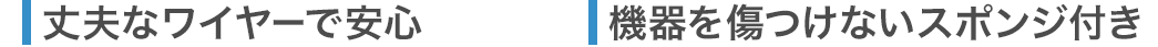 丈夫なワイヤーで安心