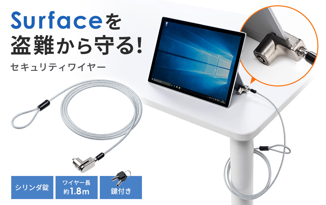 Surfaceを盗難から守る！ セキュリティワイヤー