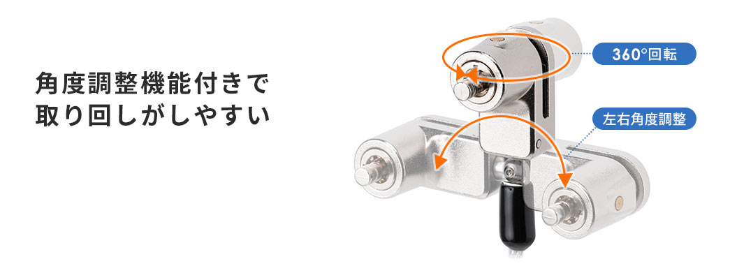 角度調整機能付きで取り回しがしやすい