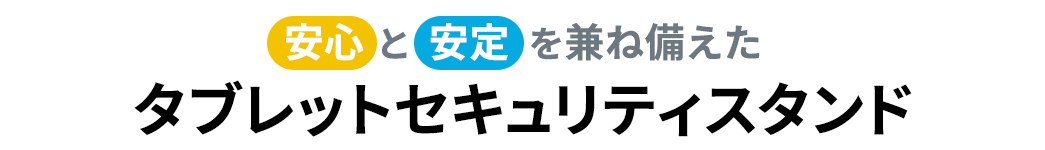 安心と安定を兼ね備えたタブレットセキュリティスタンド