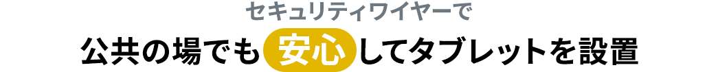 セキュリティワイヤーで公共の場でも安心してタブレットを設置
