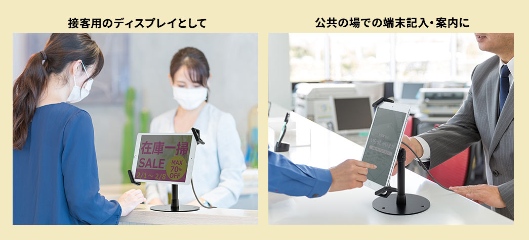 接客用のディスプレイとして 公共の場での端末記入・案内に