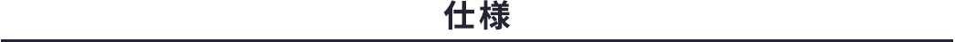 仕様