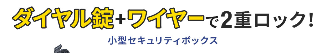 ダイヤル錠＋ワイヤーで2重ロック 小型セキュリティボックス