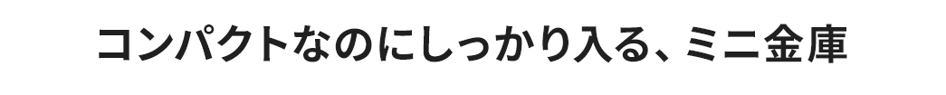 コンパクトなのにしっかり入る、ミニ金庫