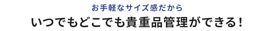 お手軽なサイズ感だから いつでもどこでも貴重品管理ができる！