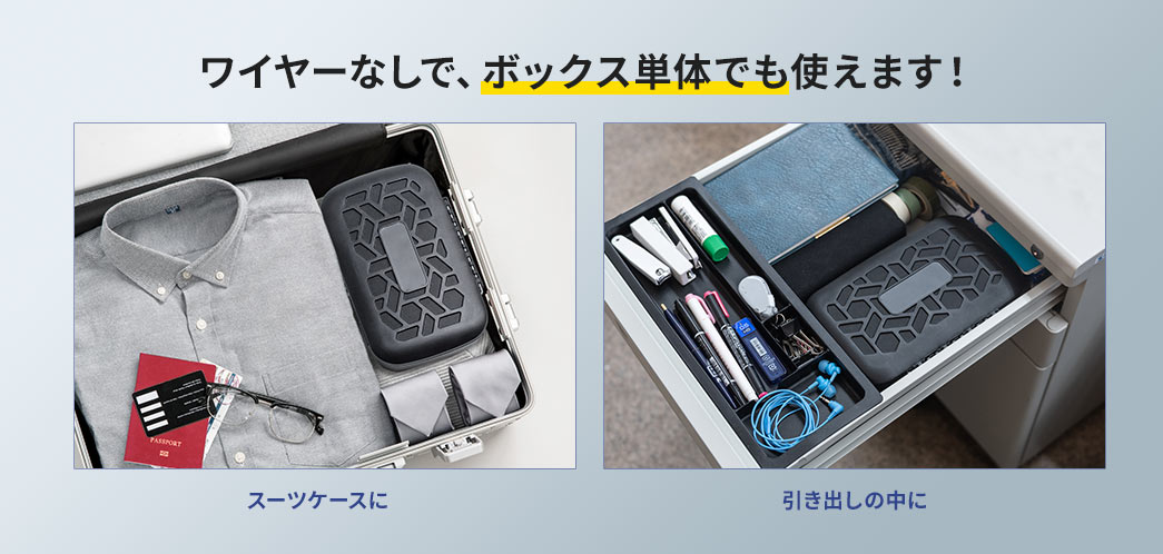 ワイヤーなしで、ボックス単体でも使えます！