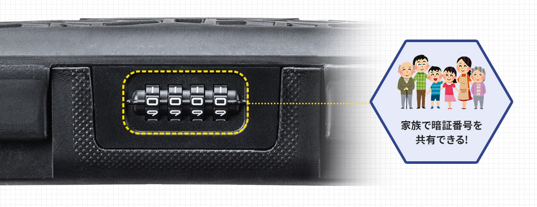 家族で暗証番号を共有できる！