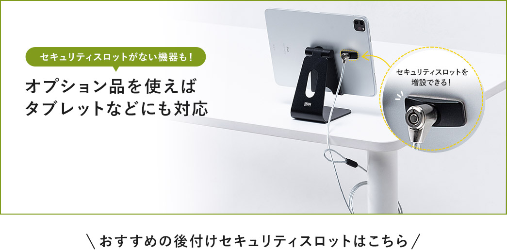 セキュリティスロットがない機器も！オプション品を使えばタブレットなどにも対応