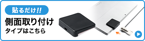 貼るだけ！ 側面取り付けタイプはこちら