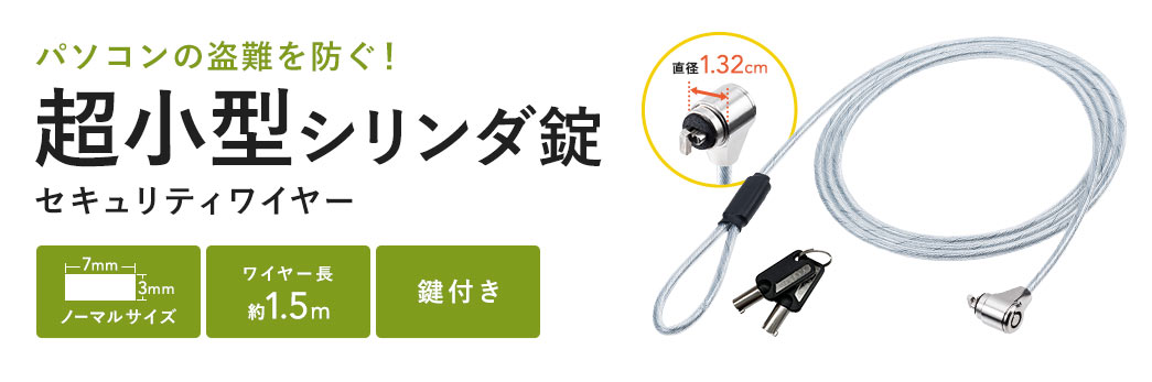 パソコンの盗難を防ぐ！超小型シリンダ錠 セキュリティワイヤー