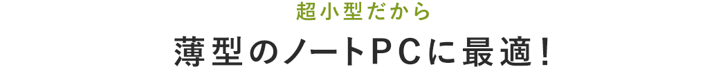 超小型だから薄型のノートPCに最適！