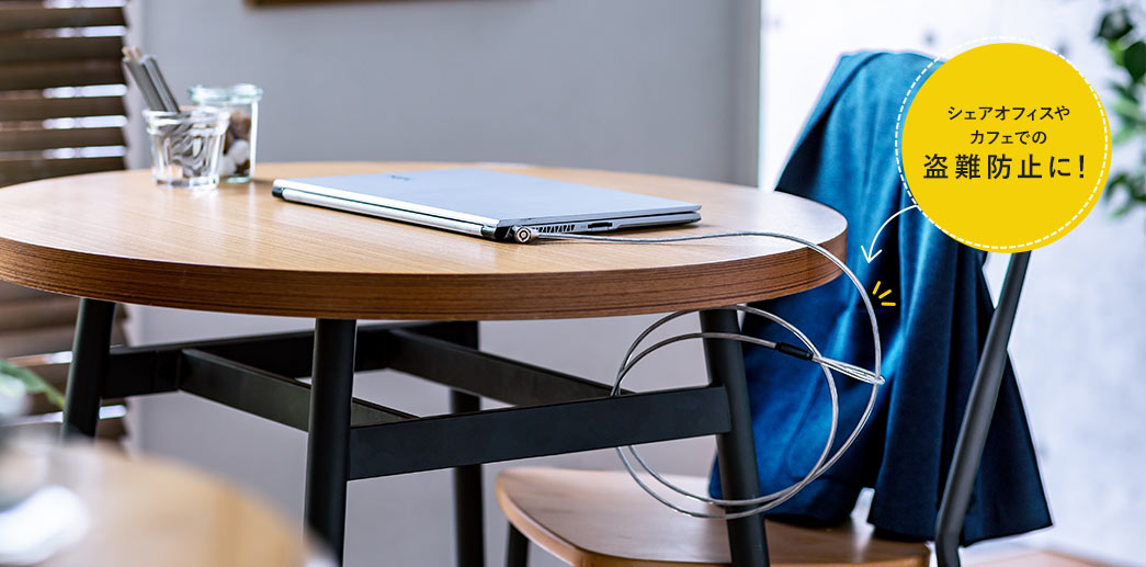 シェアオフィスやカフェでの盗難防止に！