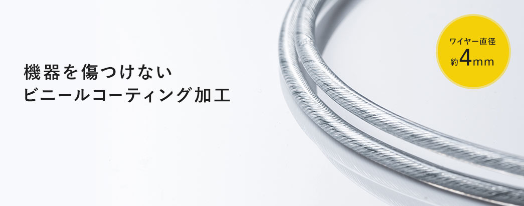 機器を傷つけないビニールコーティング加工