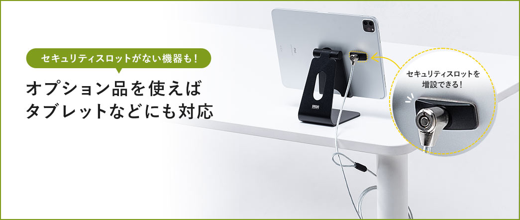 オプション品を使えばタブレットなどにも対応