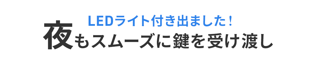 LEDライト付き出ました！夜もスムーズに鍵を受け渡し