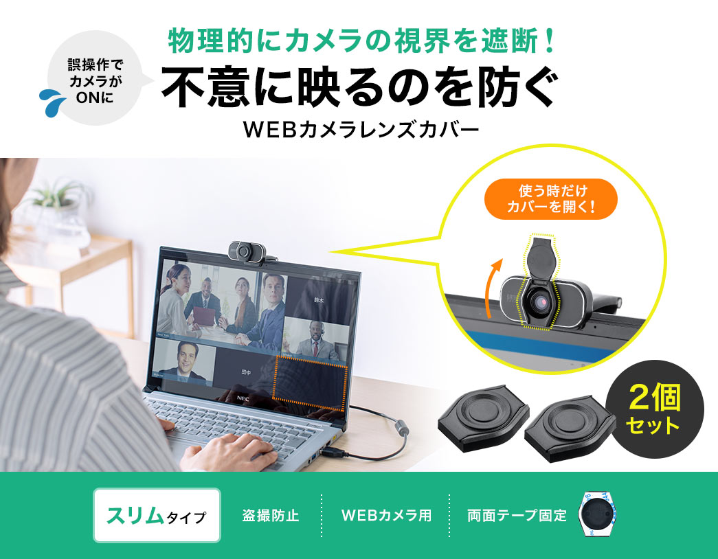 WEBカメラの目隠し！盗撮の可能性をゼロにWEBカメラレンズカバー