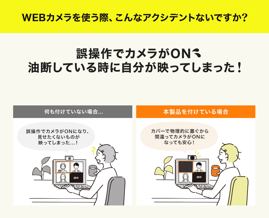 WEBカメラを使う際、こんなアクシデントないですか？