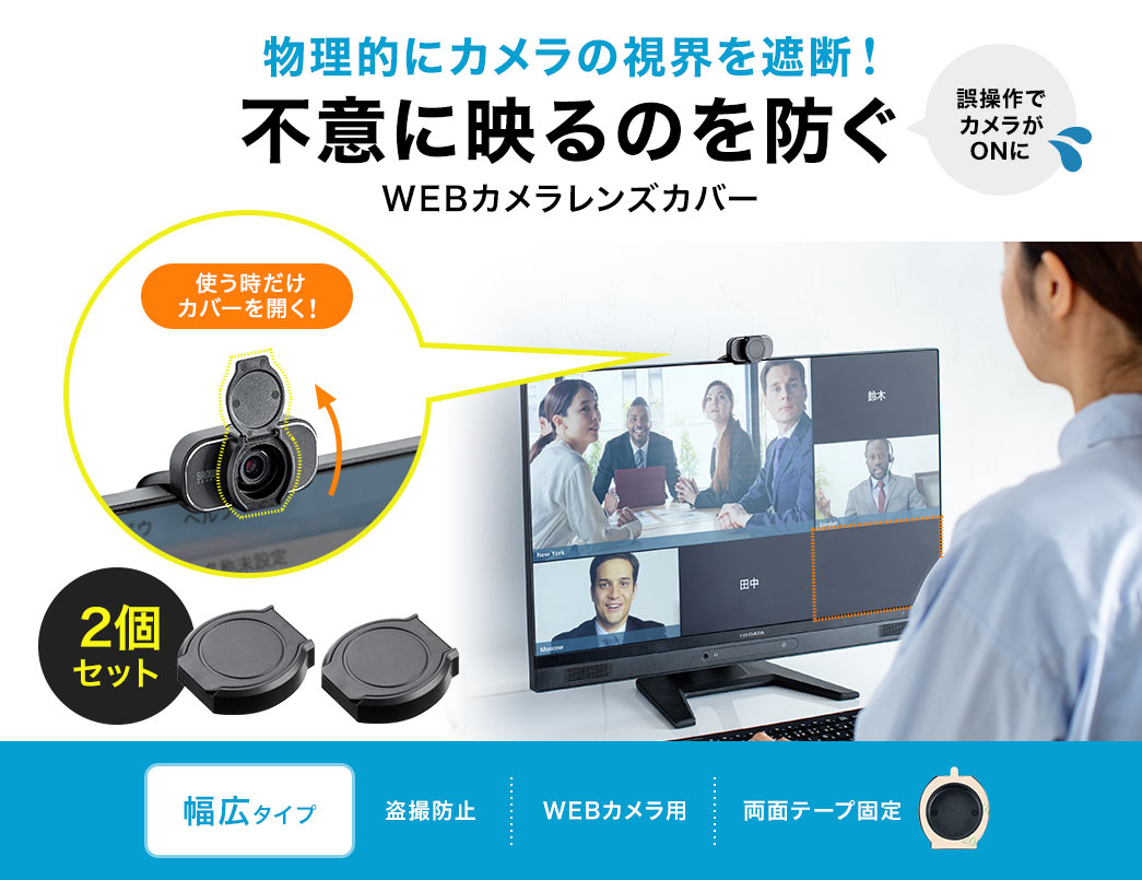 WEBカメラの目隠し！盗撮の可能性をゼロにWEBカメラレンズカバー