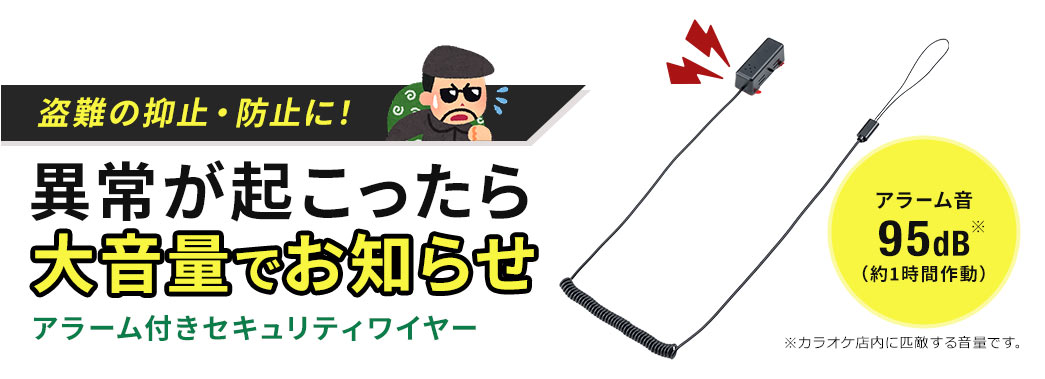 盗難の抑止・防止に！異常が起こったら大音量でお知らせ アラーム付きセキュリティワイヤー