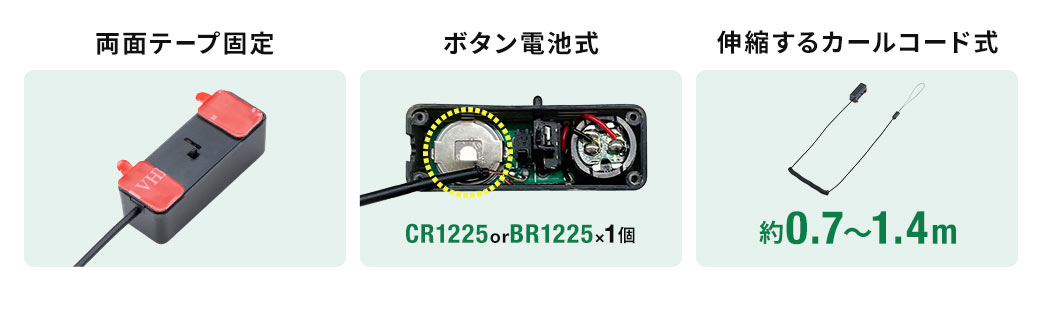 両面テープ固定 ボタン電池式 伸縮するカールコード式