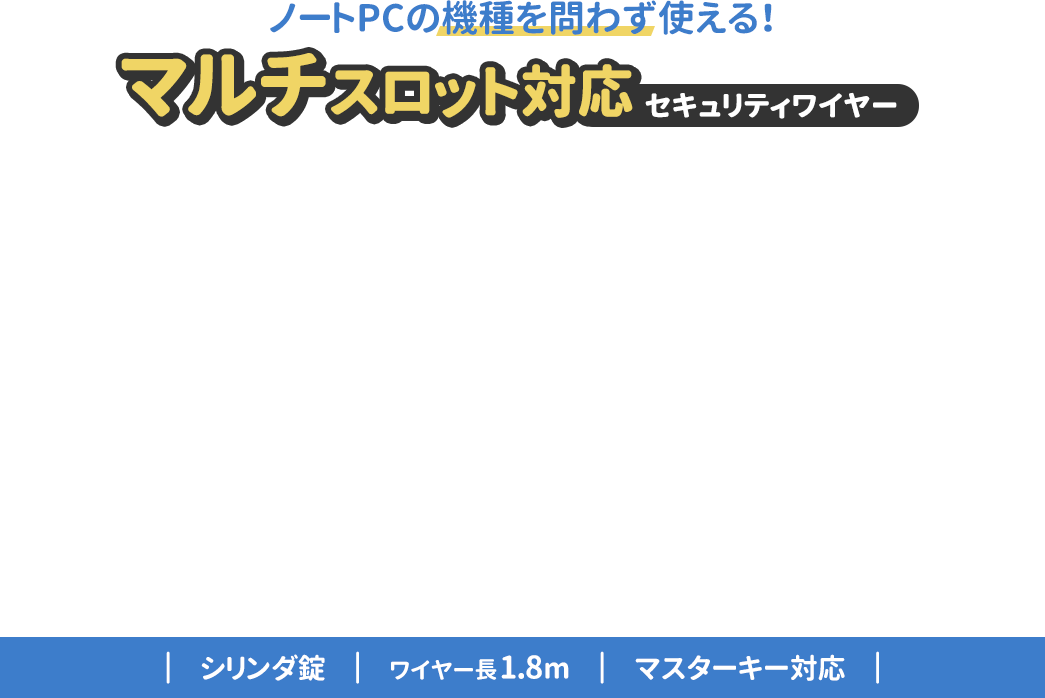 ノートPCの機種を問わず使える！マルチスロット対応セキュリティワイヤー 　シリンダ錠　|　ワイヤー長1.8m　|　マスターキー対応