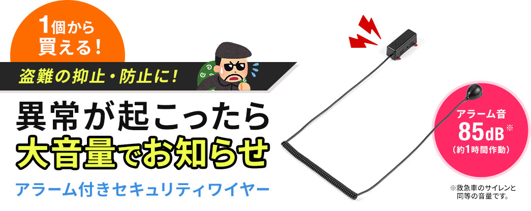 盗難の抑止・防止に！ 異常が起こったら大音量でお知らせアラーム付きセキュリティワイヤー