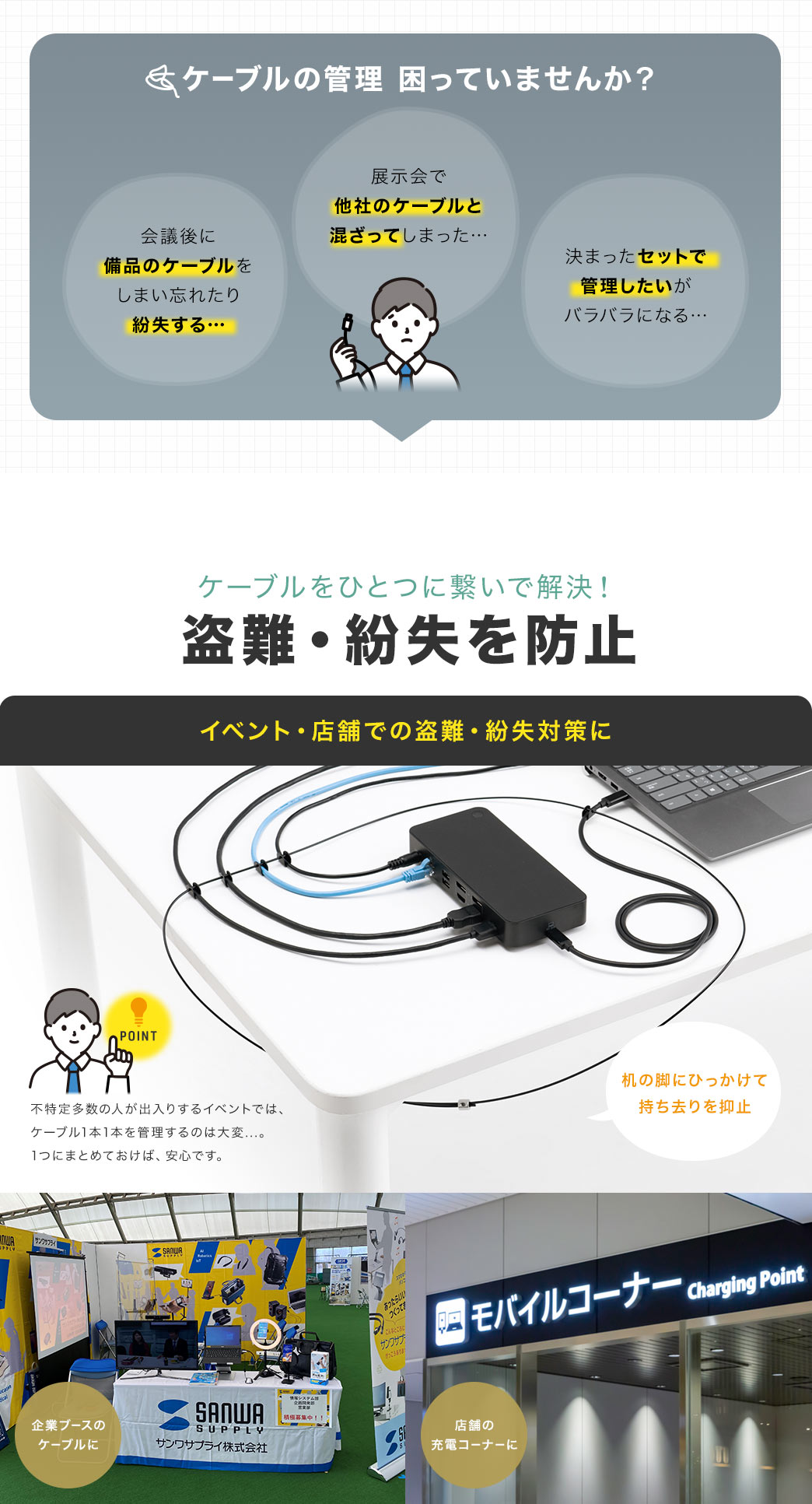 ケーブルをひとつに繋いで解決！盗難・紛失を防止