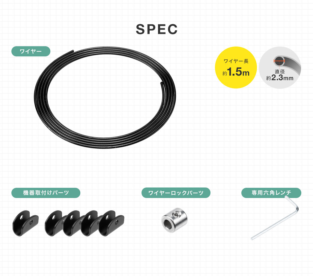 SPEC ワイヤー長約1.5m 直径約2.3mm