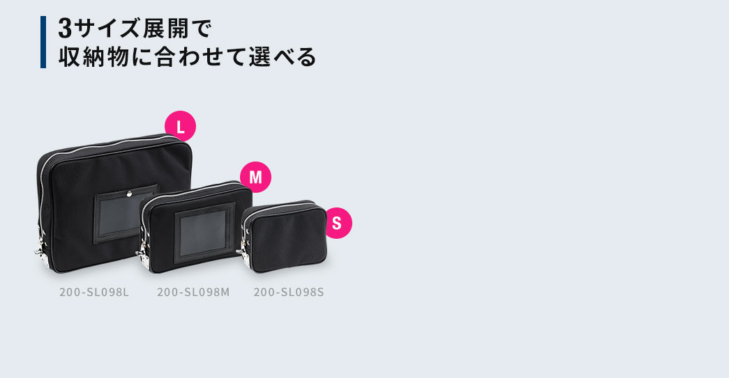 3サイズ展開で収納物に合わせて選べる