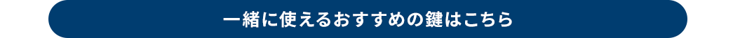 一緒に使えるおすすめの鍵はこちら