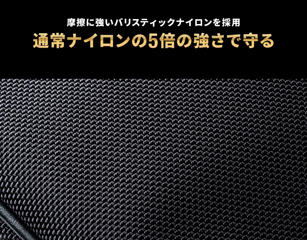 摩擦に強いバリスティックナイロンを採用 通常ナイロンの5倍の強さで守る
