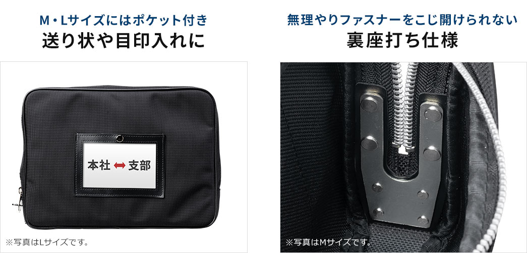 M・Lサイズにはポケット付き送り状や目印入れに 無理やりファスナーをこじ開けられない裏座打ち仕様