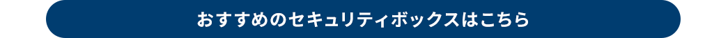 おすすめのセキュリティポックスはこちら