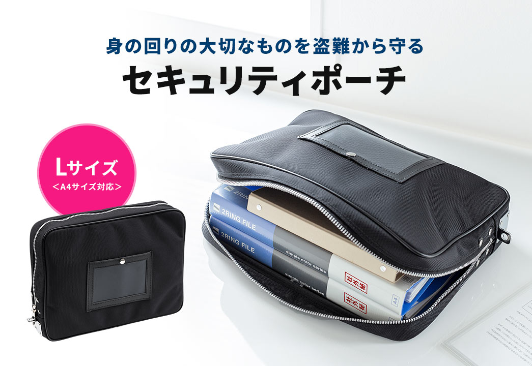身の回りの大切なものを盗難から守るセキュリティポーチ