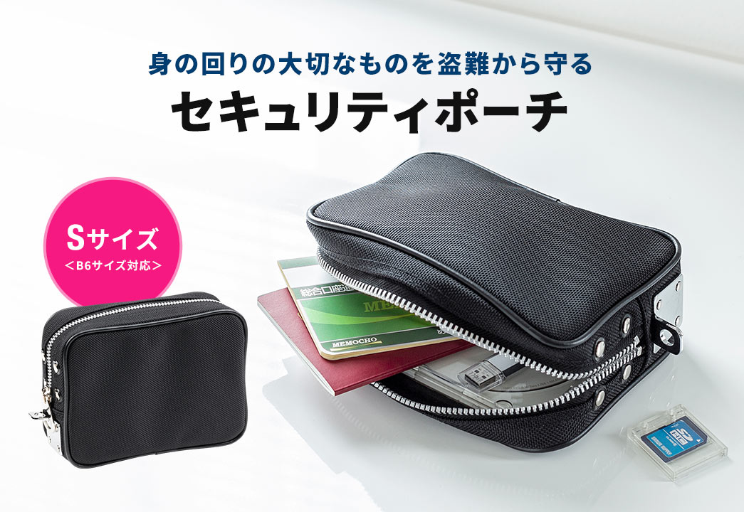 身の回りの大切なものを盗難から守るセキュリティポーチ