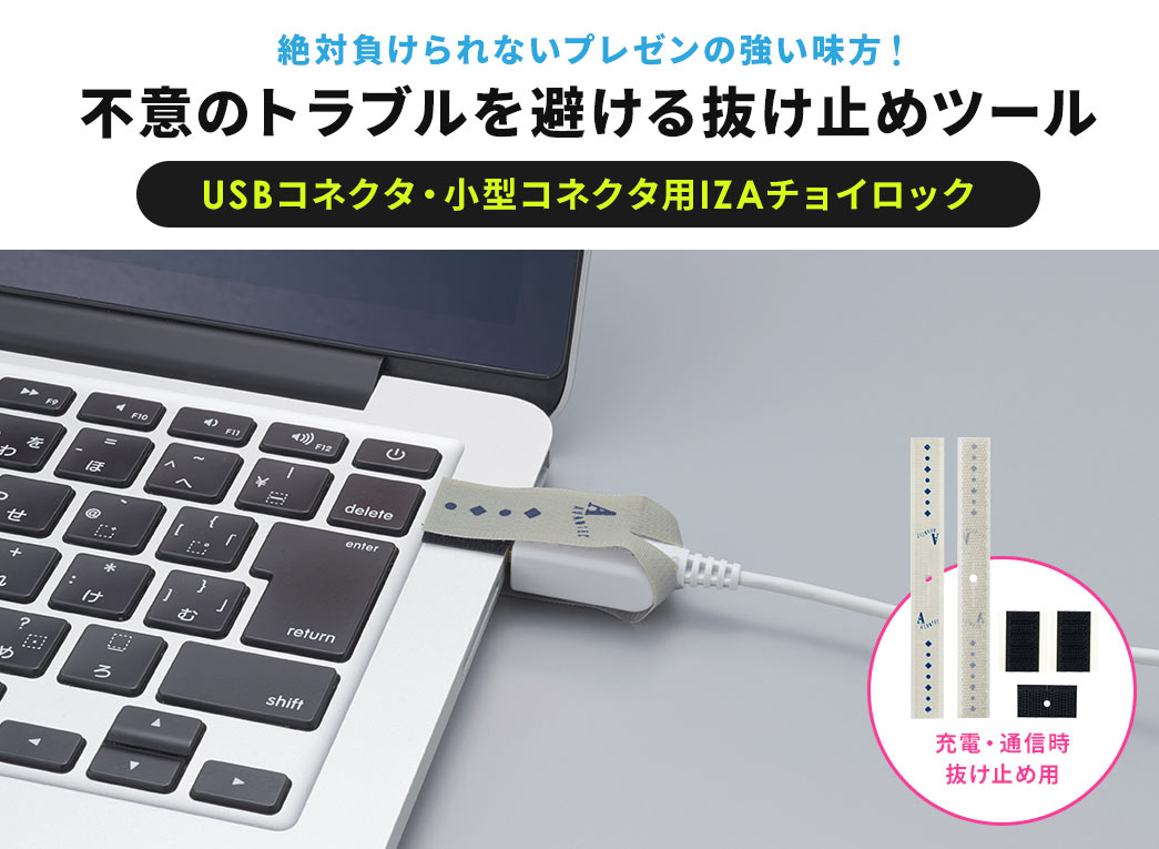 絶対負けられないプレゼンの強い味方！不意のトラブルを避ける抜け止めツール USBコネクタ・小型コネクタ用IZAチョイロック