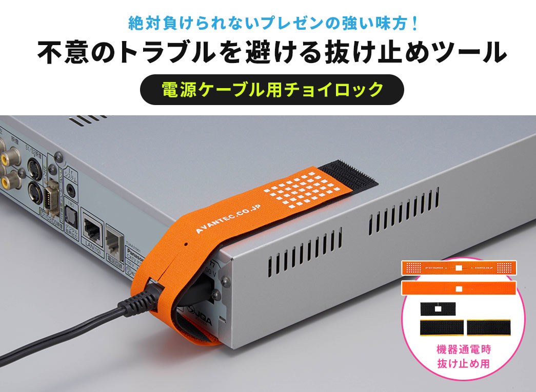 絶対負けられないプレゼンの強い味方！不意のトラブルを避ける抜け止めツール 電源ケーブル用チョイロック