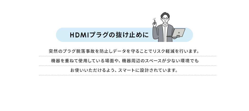 HDMIプラグの抜け止めに