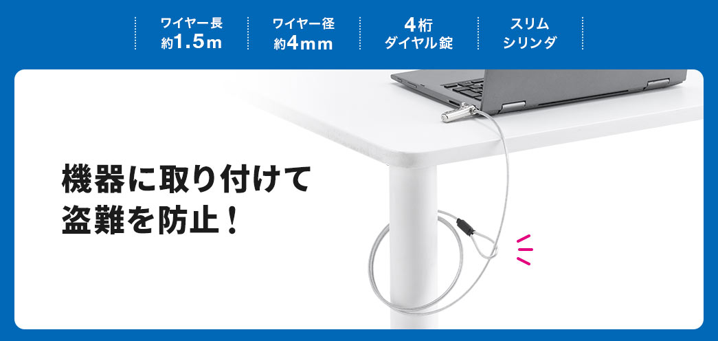 機器に取り付けて盗難を防止！