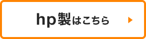 hp製はこちら